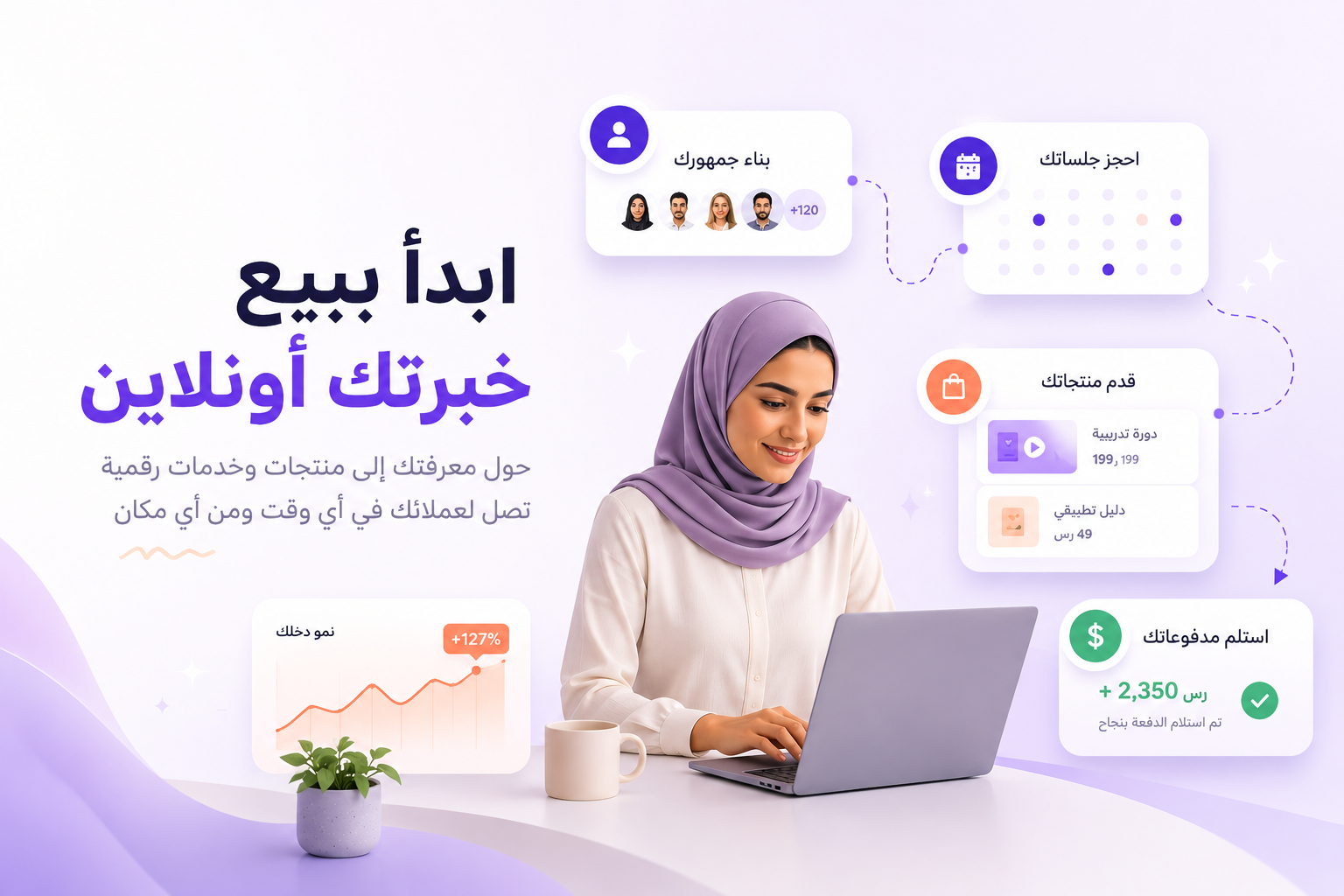 كيف تبدأ ببيع خبرتك أونلاين؟